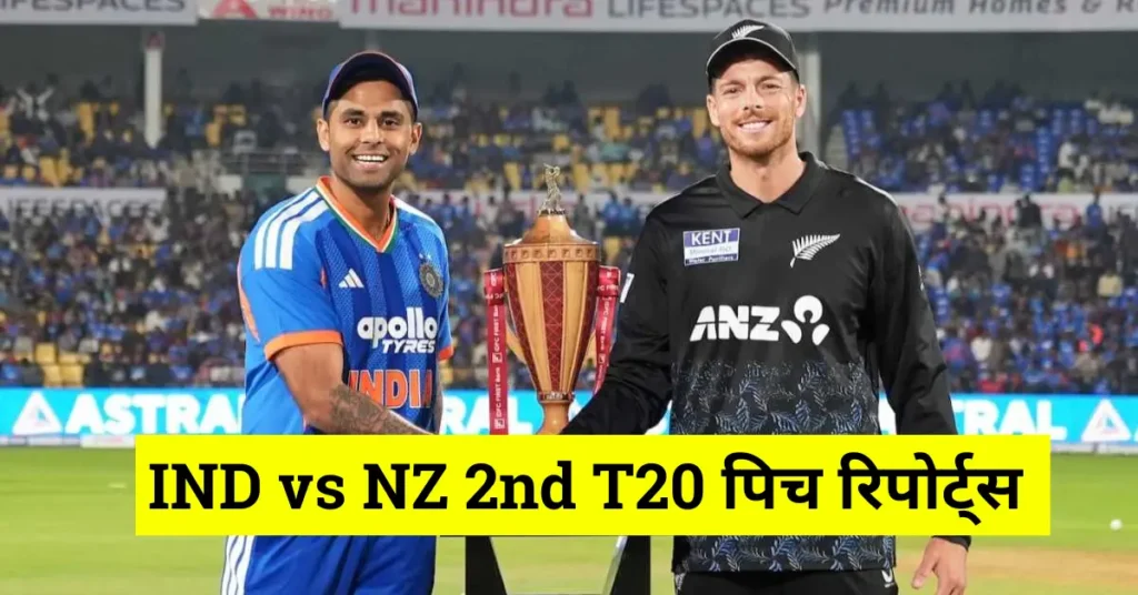 INDIA VS NEWZEALAND 2ND T20 PITCH REPORT