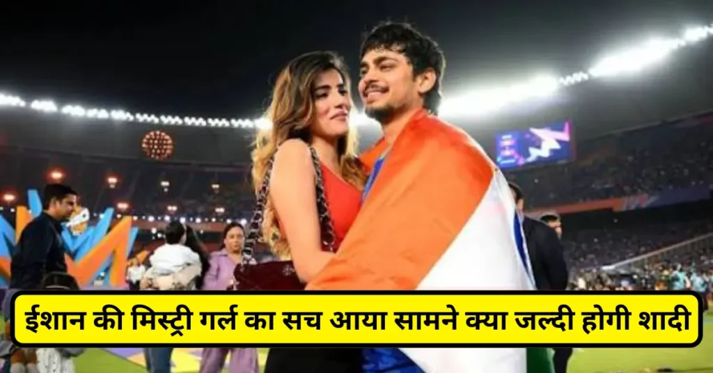ISHAN KISHAN GIRLFRIEND